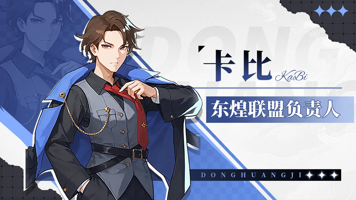 卡比｜最年轻的东煌联盟负责人