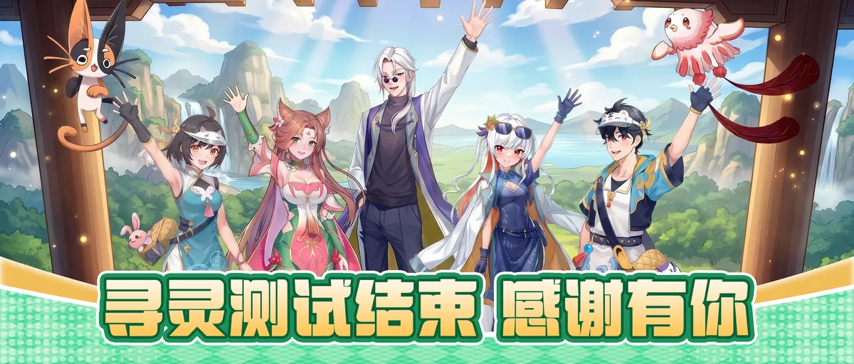 寻灵测试结束公告 感谢每一位参与的驭灵师