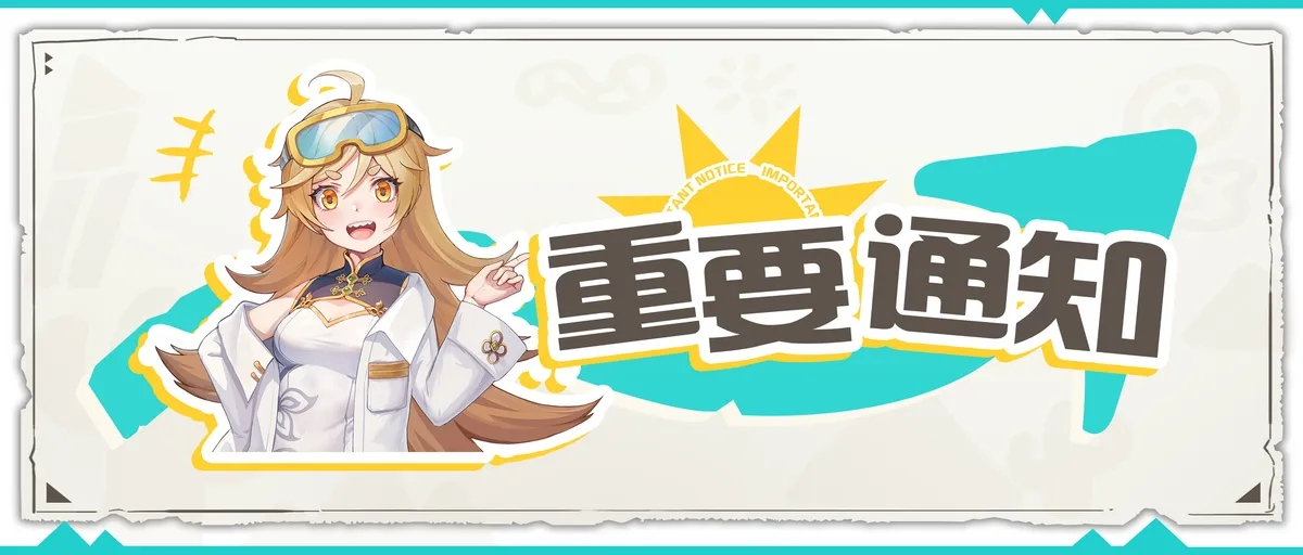 重要通知 6月4日停机维护公告