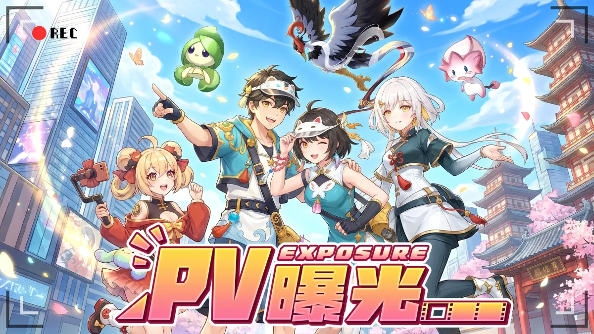 PV首曝｜你准备好开启这段驭灵冒险之旅了吗~