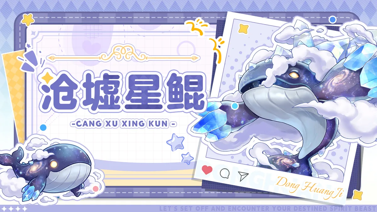沧墟星鲲｜赛季限定SSR 漂浮巨物墟鲲