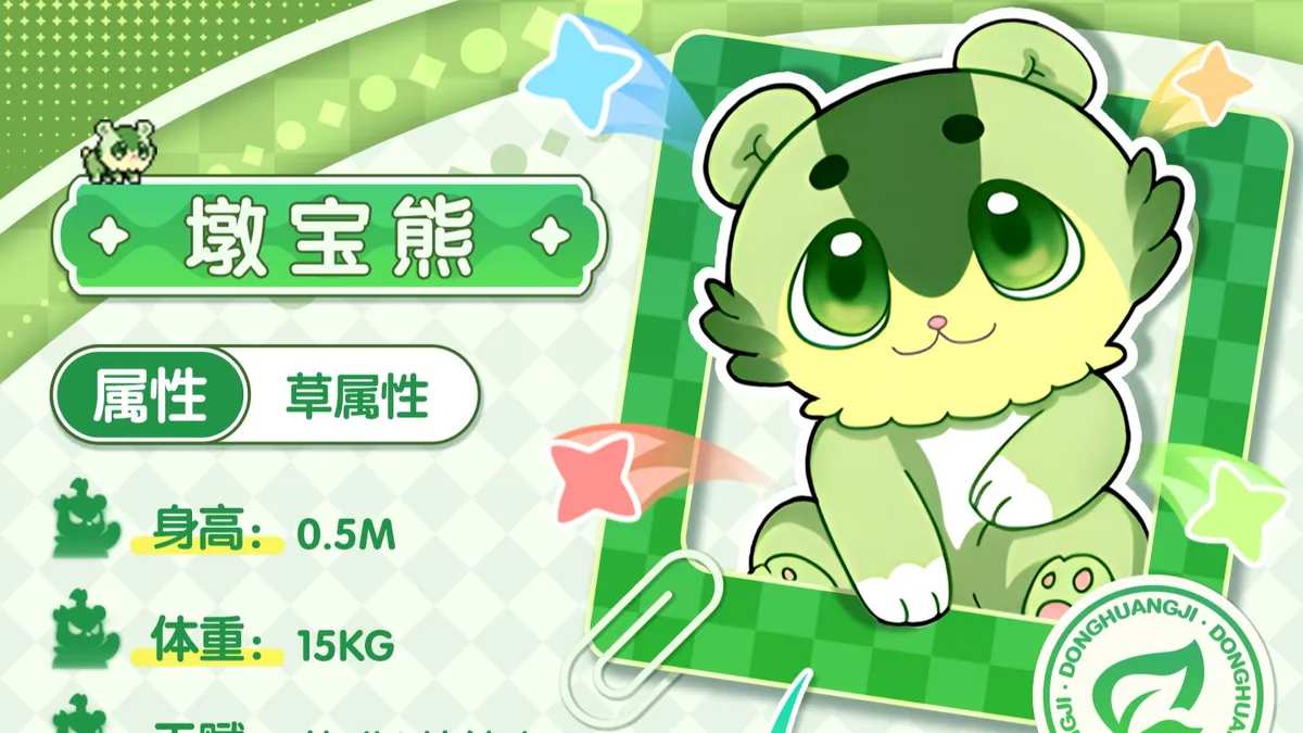 首期灵兽图鉴公开！人见人爱的潜力股——「墩宝熊」登场！