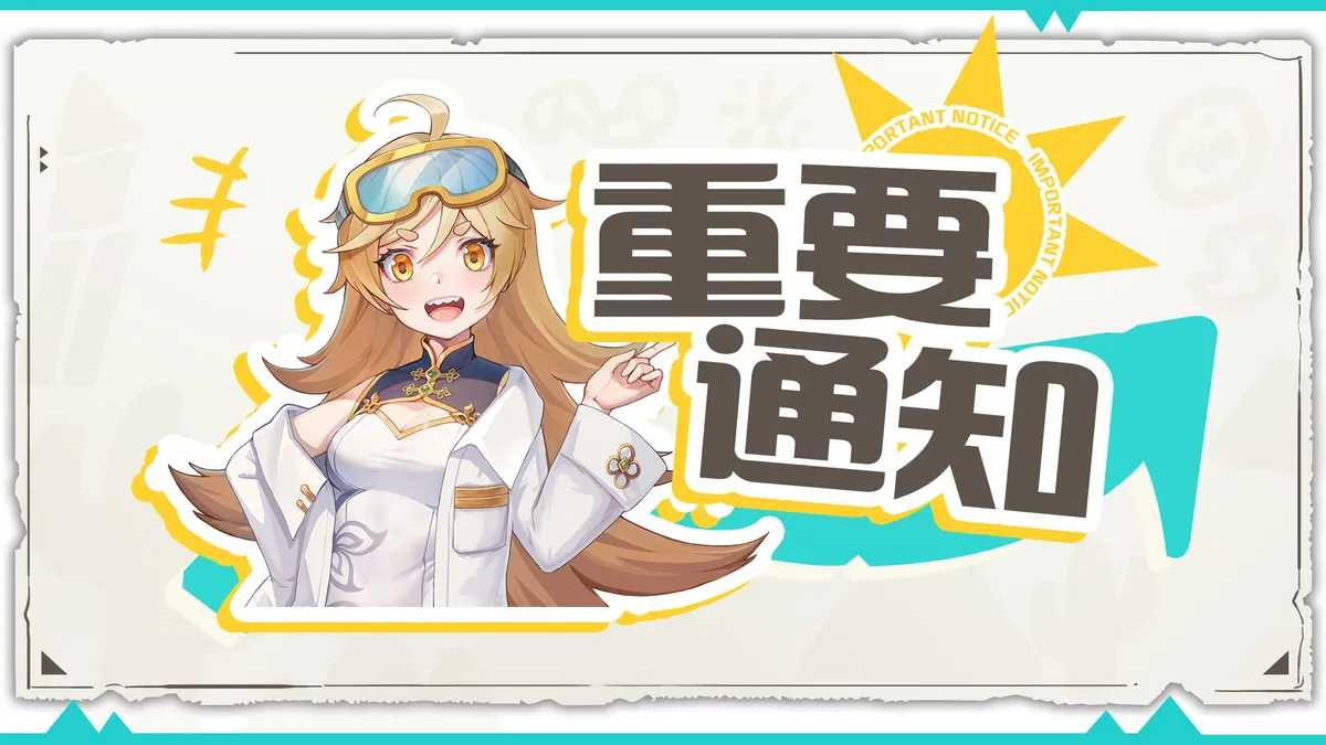 重要通知 7月9日停机维护公告